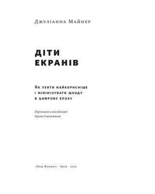 Діти екранів. Як узяти найкорисніше і мінімізувати шкоду в цифрову епоху