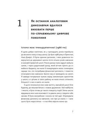 Діти екранів. Як узяти найкорисніше і мінімізувати шкоду в цифрову епоху
