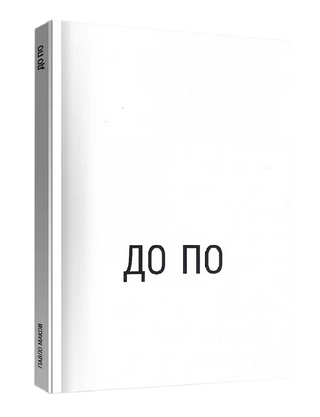 До По