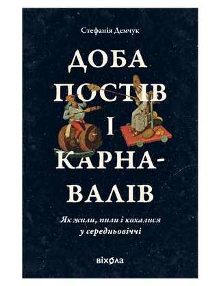 Доба постів і карнавалів. Як жили,пили і кохалися у cередньовіччі