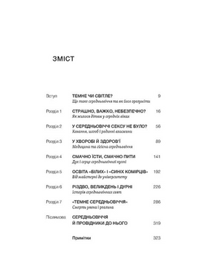 Доба постів і карнавалів. Як жили,пили і кохалися у cередньовіччі