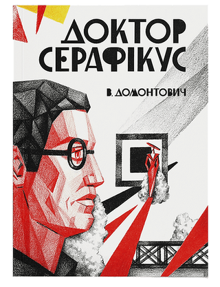 Віктор Домонтович. Доктор Серафікус