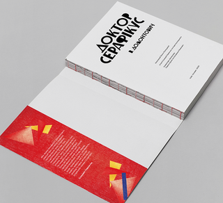 Доктор Серафікус