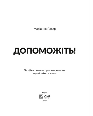 Допоможіть! Чи дійсно книжки про саморозвиток здатні змінити життя
