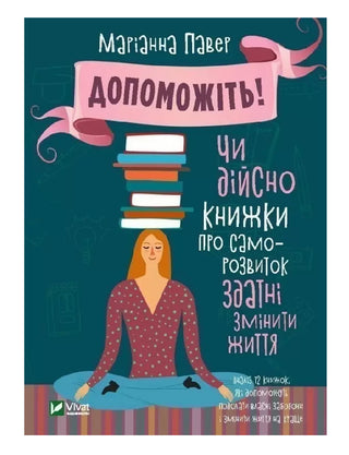 Допоможіть! Чи дійсно книжки про саморозвиток здатні змінити життя