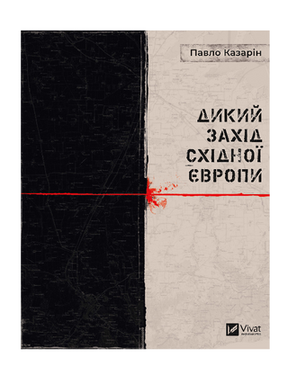 Дикий Захід Східної Європи