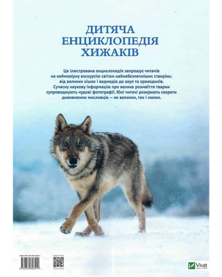 Children's encyclopedia of predators