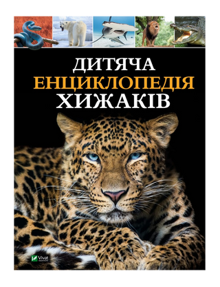 Дитяча енциклопедія хижаків