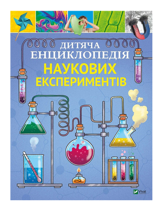 Дитяча енциклопедія наукових експериментів