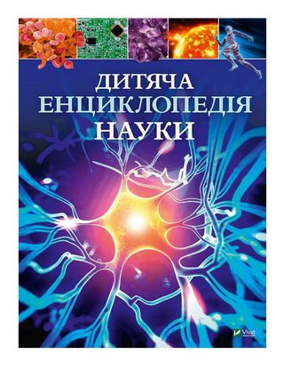 Дитяча енциклопедія науки