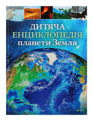 Дитяча енциклопедія планети Земля