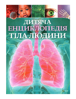 Дитяча енциклопедія тіла людини