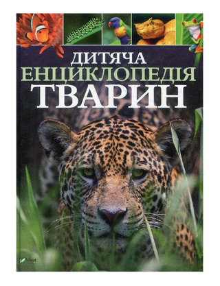 Дитяча енциклопедія тварин