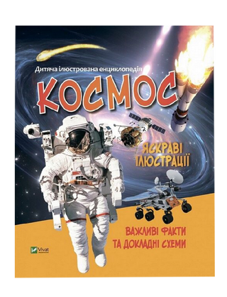 Дитяча ілюстрована енциклопедія. Космос
