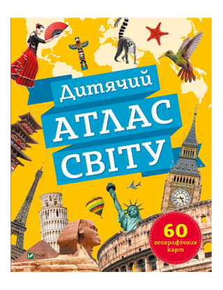 Дитячий атлас світу