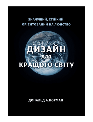 Дизайн для кращого світу. Дон Норман
