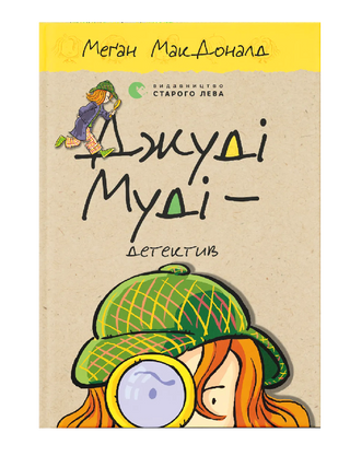 Джуді Муді — детектив. Книга 9