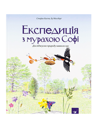 Експедиція з мурахою Софі