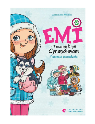 Емі і Таємний Клуб Супердівчат. Полярна експедиція