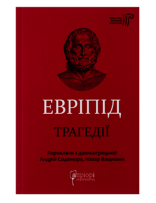 Euripides. Tragedies