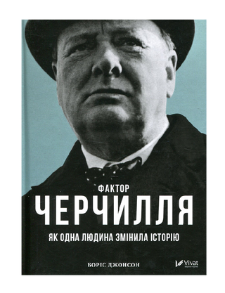 Фактор Черчилля. Як одна людина змінила історію