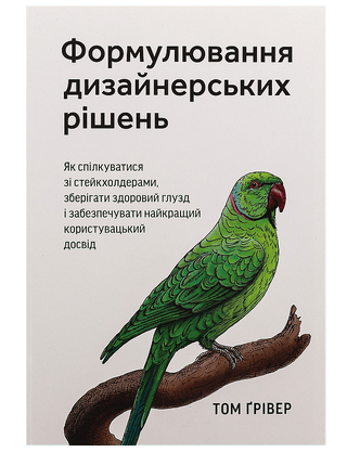 Том Ґрівер. Формулювання дизайнерських рішень