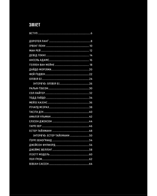 Фотографи про фотографію: Як вони бачать, думають і фотографують