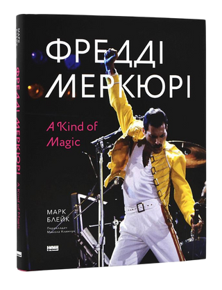 Фредді Меркюрі: A Kind of Magic