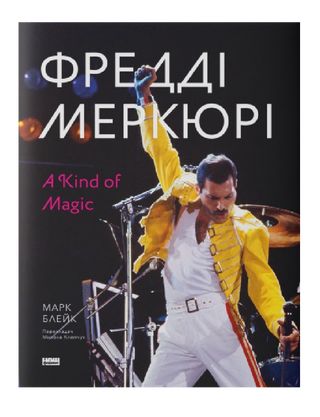 Фредді Меркюрі: A Kind of Magic