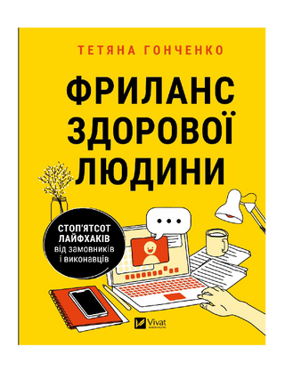 Фриланс здорової людини