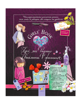 Girls’ Book. Ідеї, які варто втілити в життя!