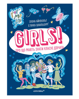 Ілона Айнвольт, Б’янка Шаальбурґ. GIRLS! Про що мають знати класні дівчата