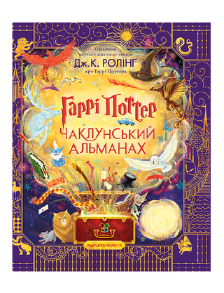 Harry Potter. Witchcraft Almanac