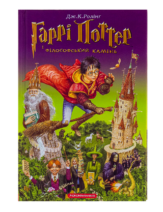 Гаррі Поттер і філософський камінь