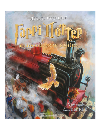 Harry Potter and the Philosopher's Stone. A large illustrated edition