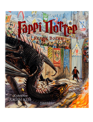 Harry Potter and the Goblet of Fire. A large illustrated edition