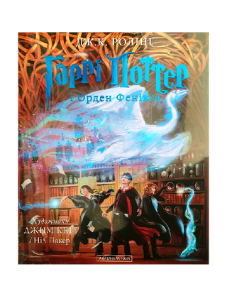 Harry Potter and the Order of the Phoenix. A large illustrated edition