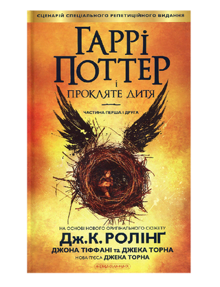 Гаррі Поттер і прокляте дитя