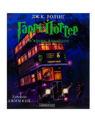 Harry Potter and the Prisoner of Azkaban. A large illustrated edition