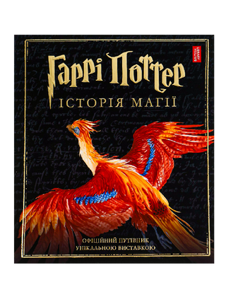 Harry Potter: A History of Magic