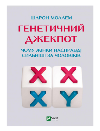 Генетичний джекпот. Чому жінки насправді сильніші за чоловіків