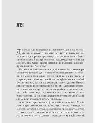 Генетичний джекпот. Чому жінки насправді сильніші за чоловіків
