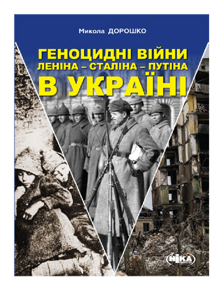 Геноцидні війни Леніна – Сталіна – Путіна в Україні