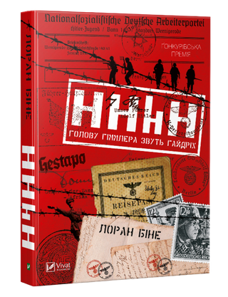 HHhH: голову Гіммлера звуть Гайдріх