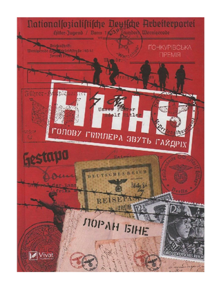 HHhH: голову Гіммлера звуть Гайдріх