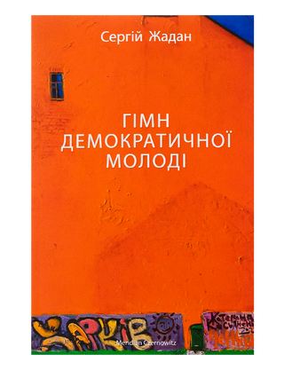 Anthem of democratic youth