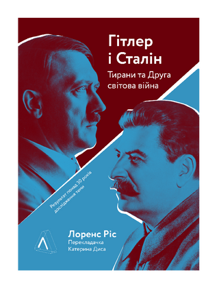 Гітлер і Сталін. Тирани і Друга світова війна