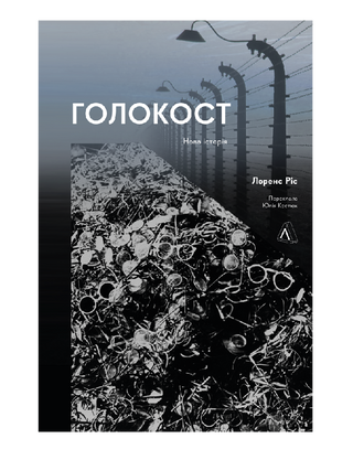 Голокост. Нова історія