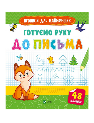 Готуємо руку до письма