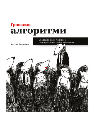 Грокаємо алгоритми
